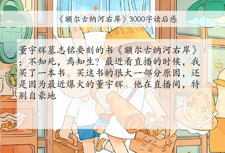 《额尔古纳河右岸》3000字读后感