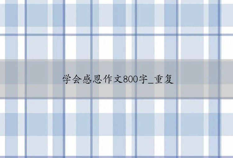 学会感恩作文800字_重复