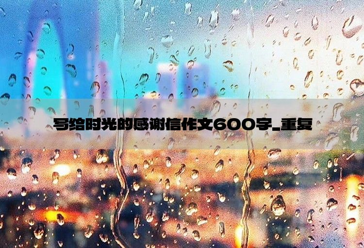 写给时光的感谢信作文600字