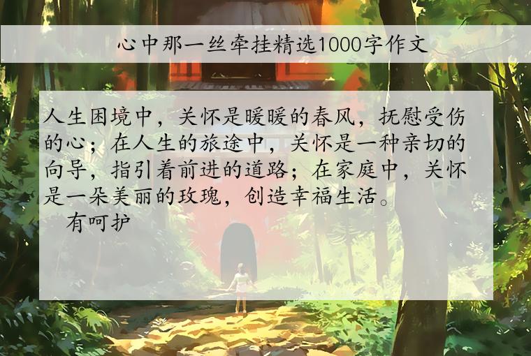 心中那一丝牵挂精选1000字作文