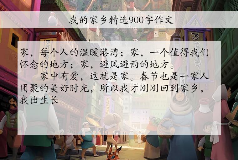 我的家乡精选900字作文