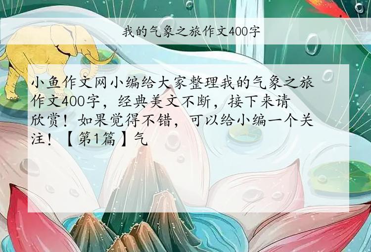 我的气象之旅作文400字