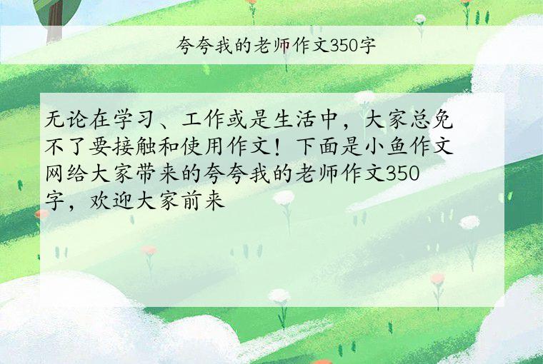 夸夸我的老师作文350字