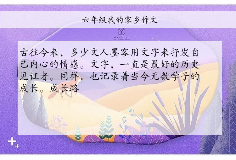 六年级我的家乡作文