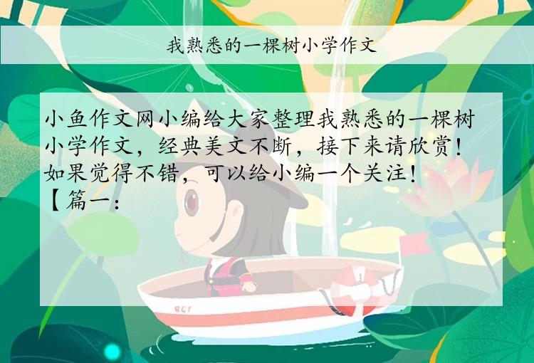 我熟悉的一棵树小学作文