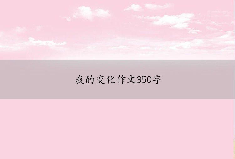 我的变化作文350字