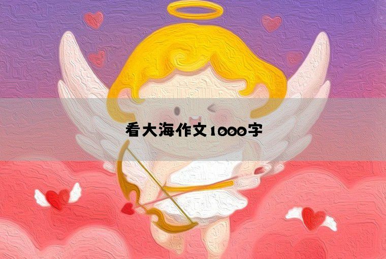 看大海作文1000字