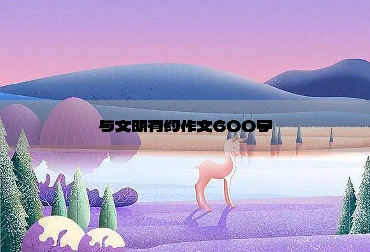 与文明有约作文600字