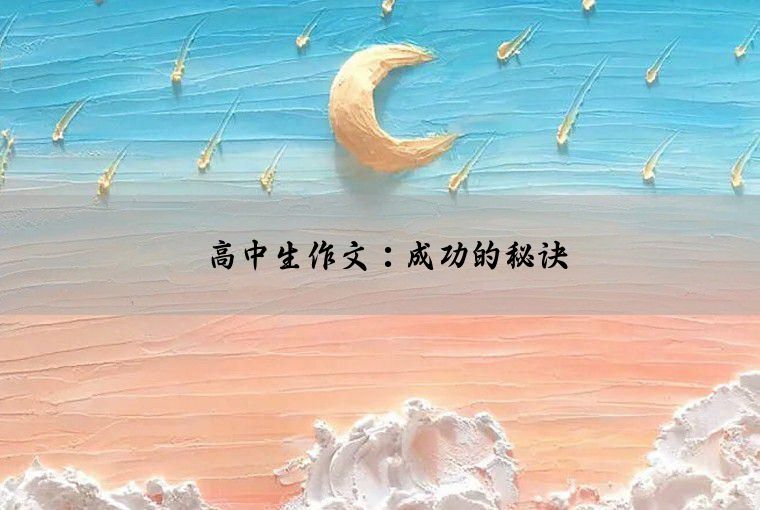 高中生作文：成功的秘诀