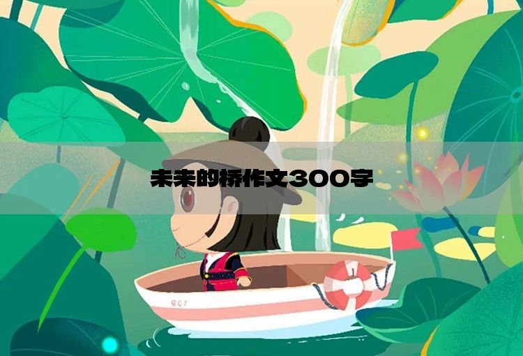 未来的桥作文300字