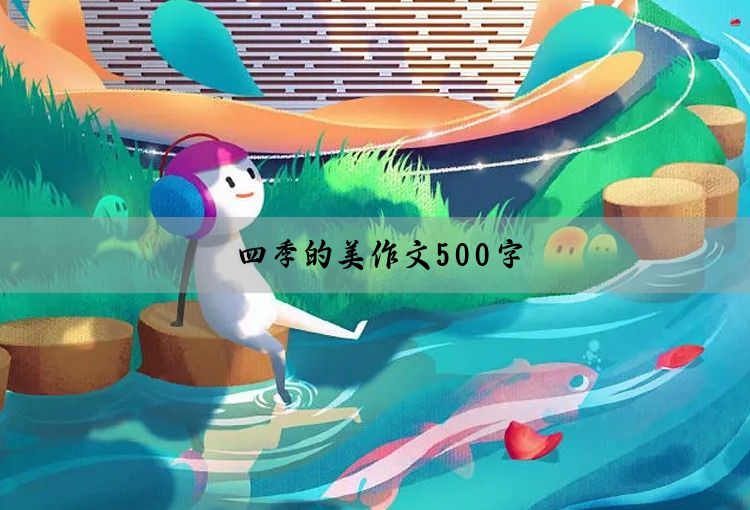 四季的美作文500字