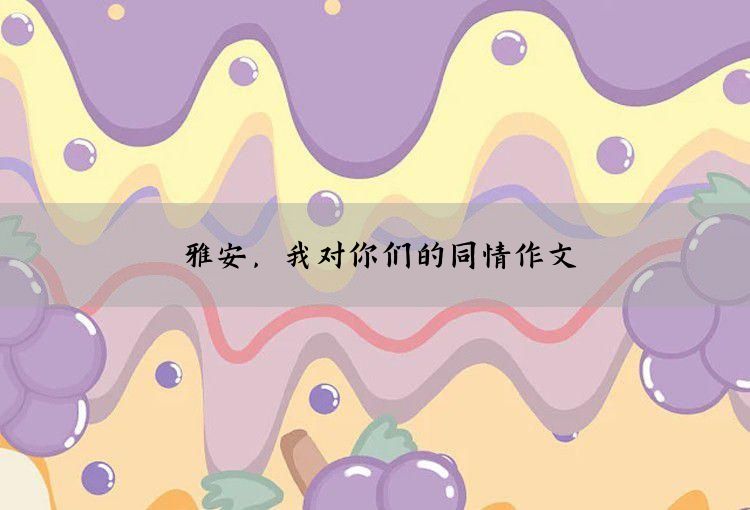 雅安，我对你们的同情作文