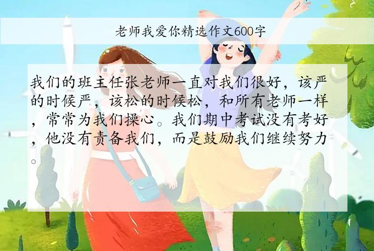 老师我爱你精选作文600字