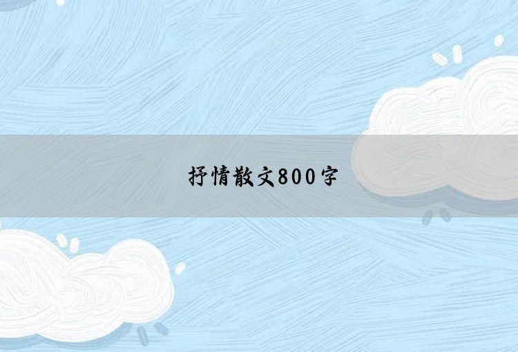 抒情散文800字