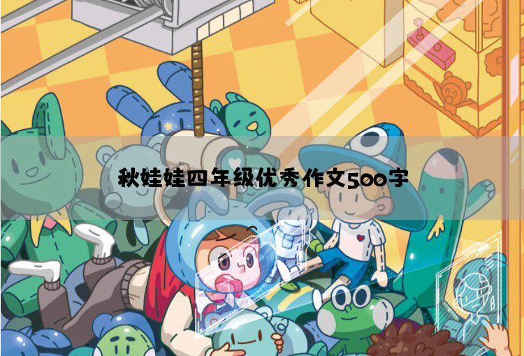 秋娃娃四年级优秀作文500字