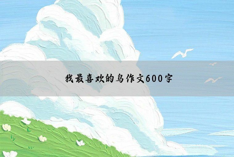 我最喜欢的鸟作文600字