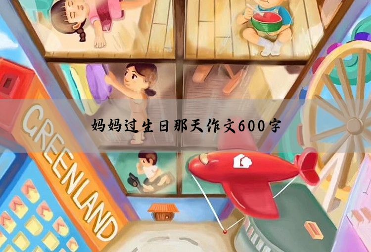 妈妈过生日那天作文600字