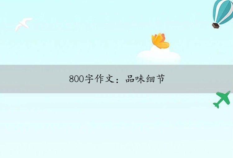 800字作文：品味细节