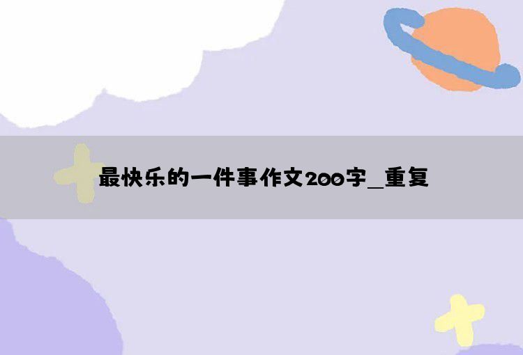 难忘的春游作文200字