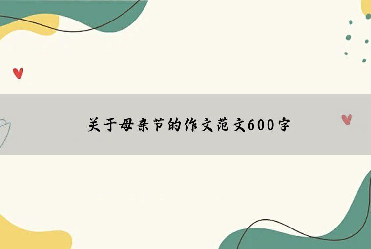 关于母亲节的作文范文600字