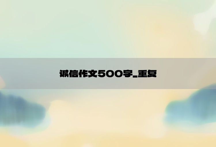 诚信作文500字_重复