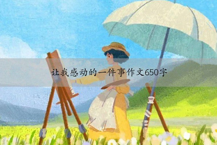 让我感动的一件事作文650字