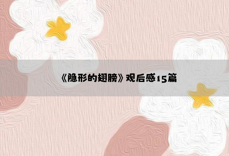 《隐形的翅膀》观后感15篇