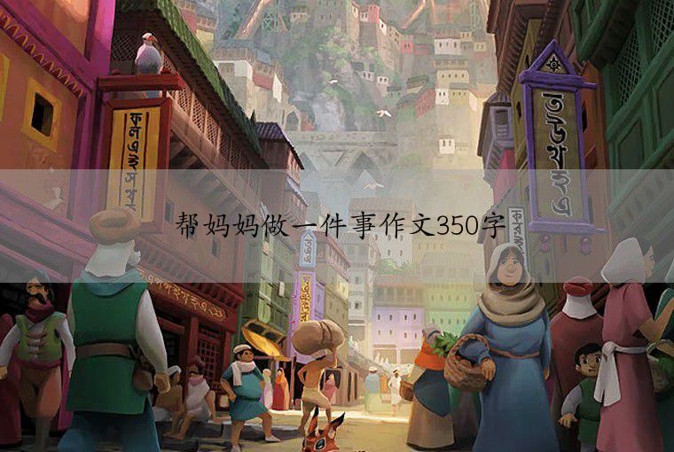 帮妈妈做一件事作文350字