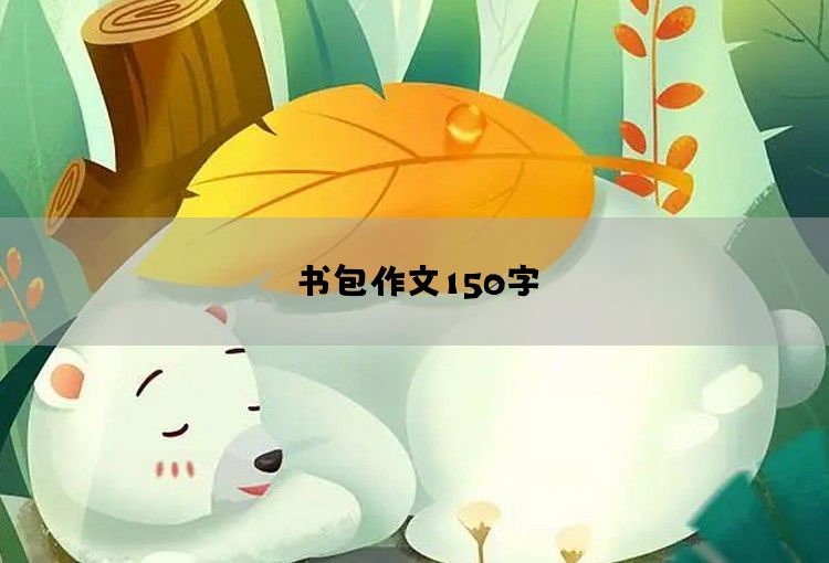 书包作文150字