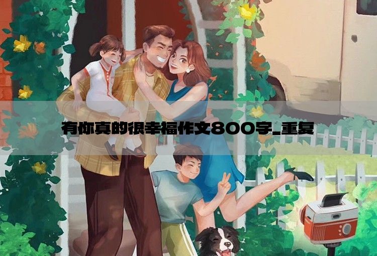 有你真的很幸福作文800字_重复