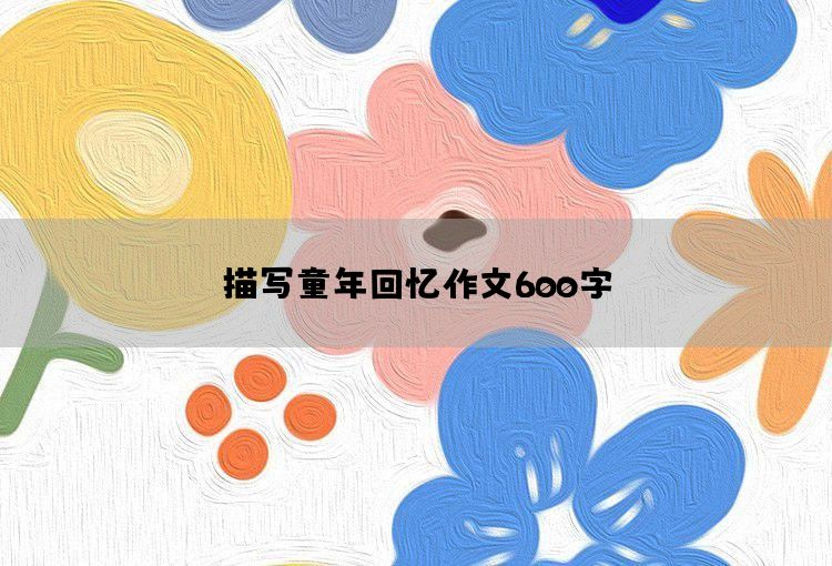 描写童年回忆作文600字