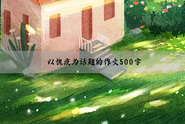 以愧疚为话题的作文500字