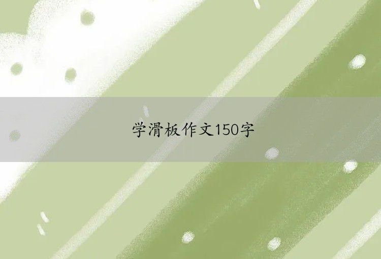 学滑板作文150字