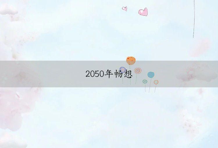 2050年畅想