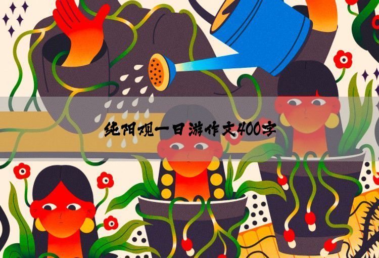 纯阳观一日游作文400字