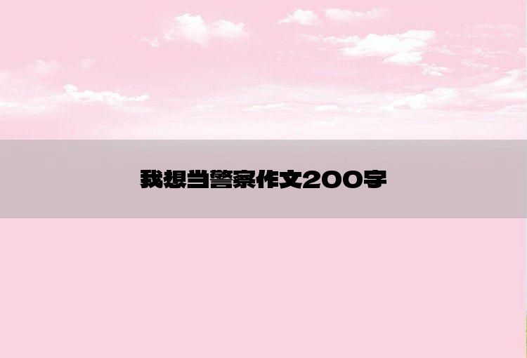 我想当警察作文200字