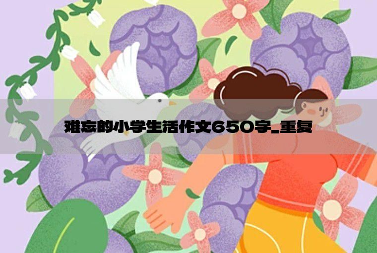 难忘的小学生活作文650字