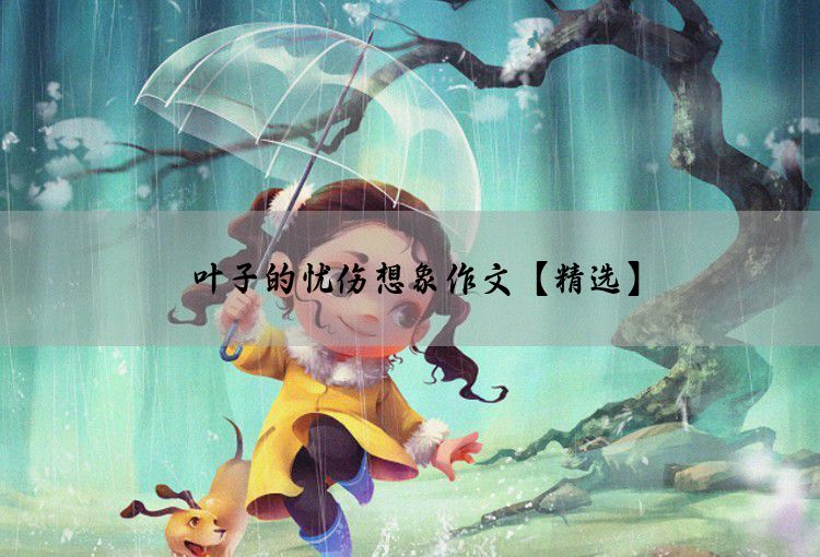 叶子的忧伤想象作文【精选】