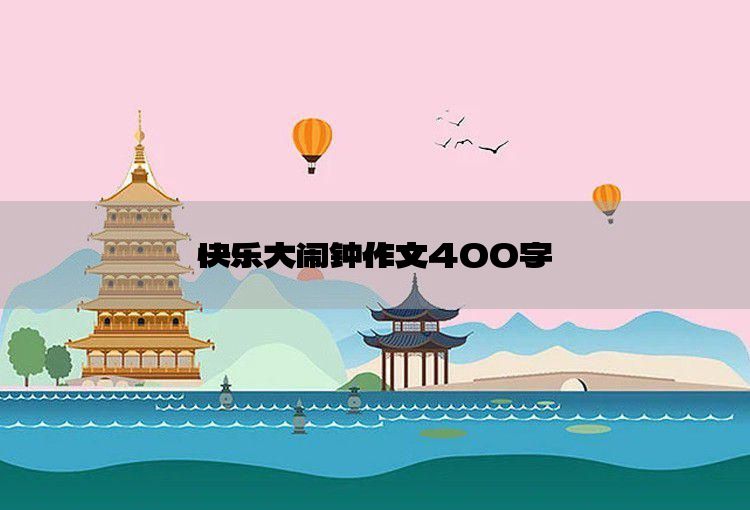 快乐大闹钟作文400字