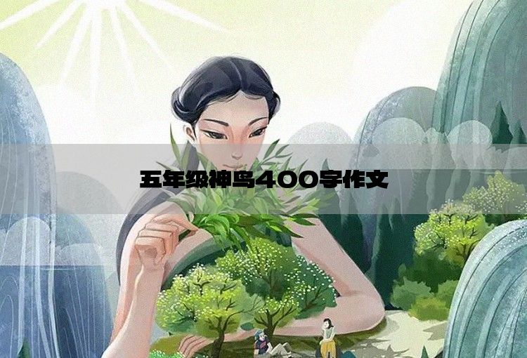 五年级神鸟400字作文