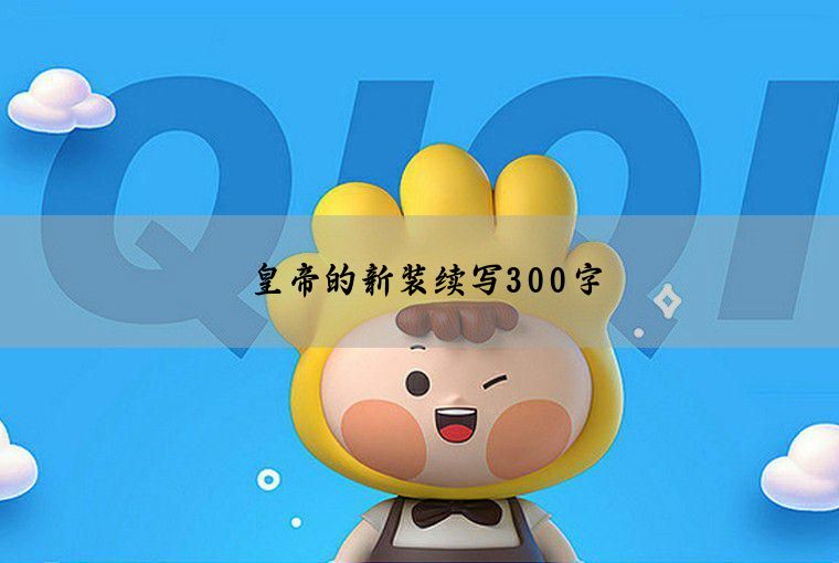 皇帝的新装续写300字