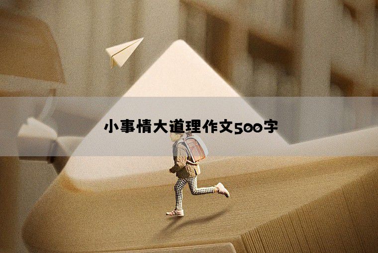 小事情大道理作文500字