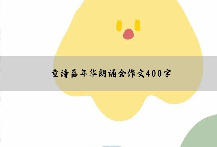 童诗嘉年华朗诵会作文400字