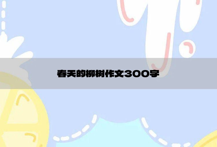 春天的柳树作文300字