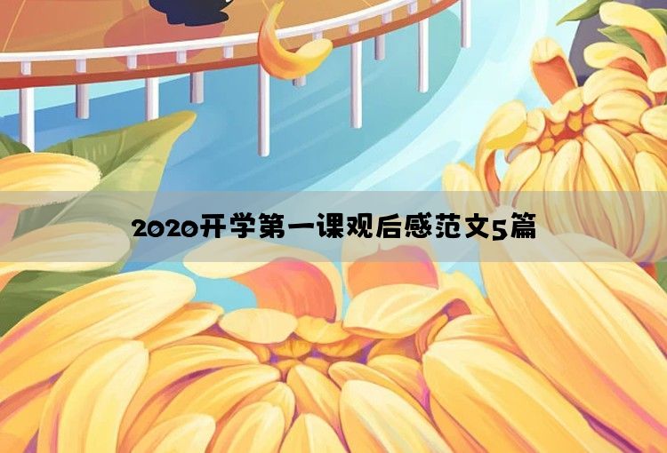 2020开学第一课观后感范文5篇