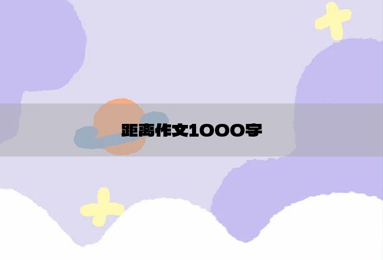 距离作文1000字