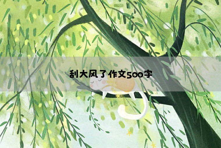 刮大风了作文500字