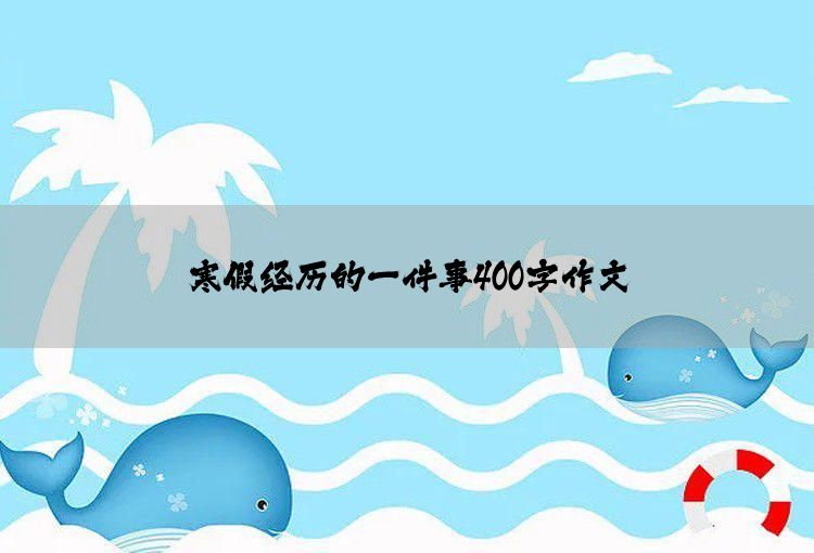 寒假经历的一件事400字作文