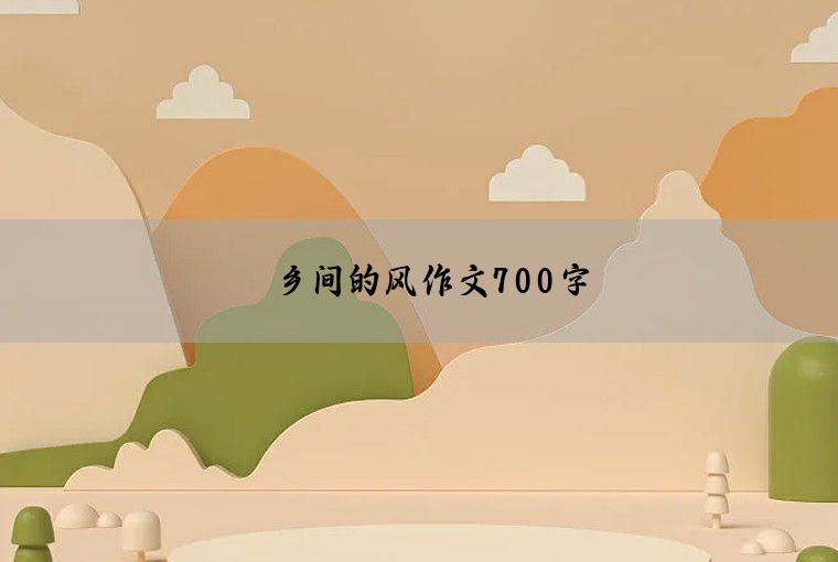 乡间的风作文700字