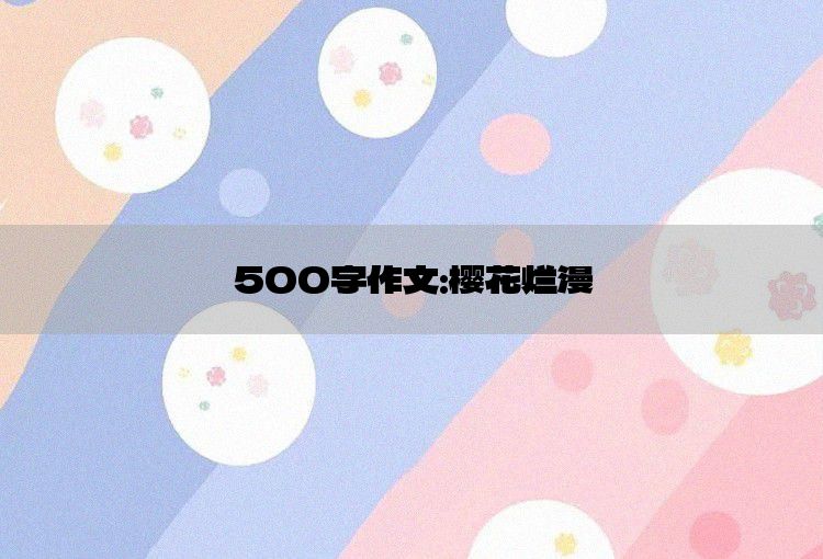 500字作文：樱花烂漫